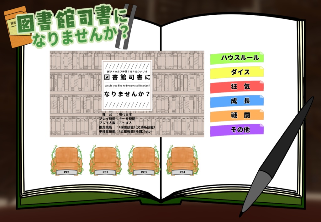 【無料】CoC7版「図書館司書になりませんか?」SPLL:E196440