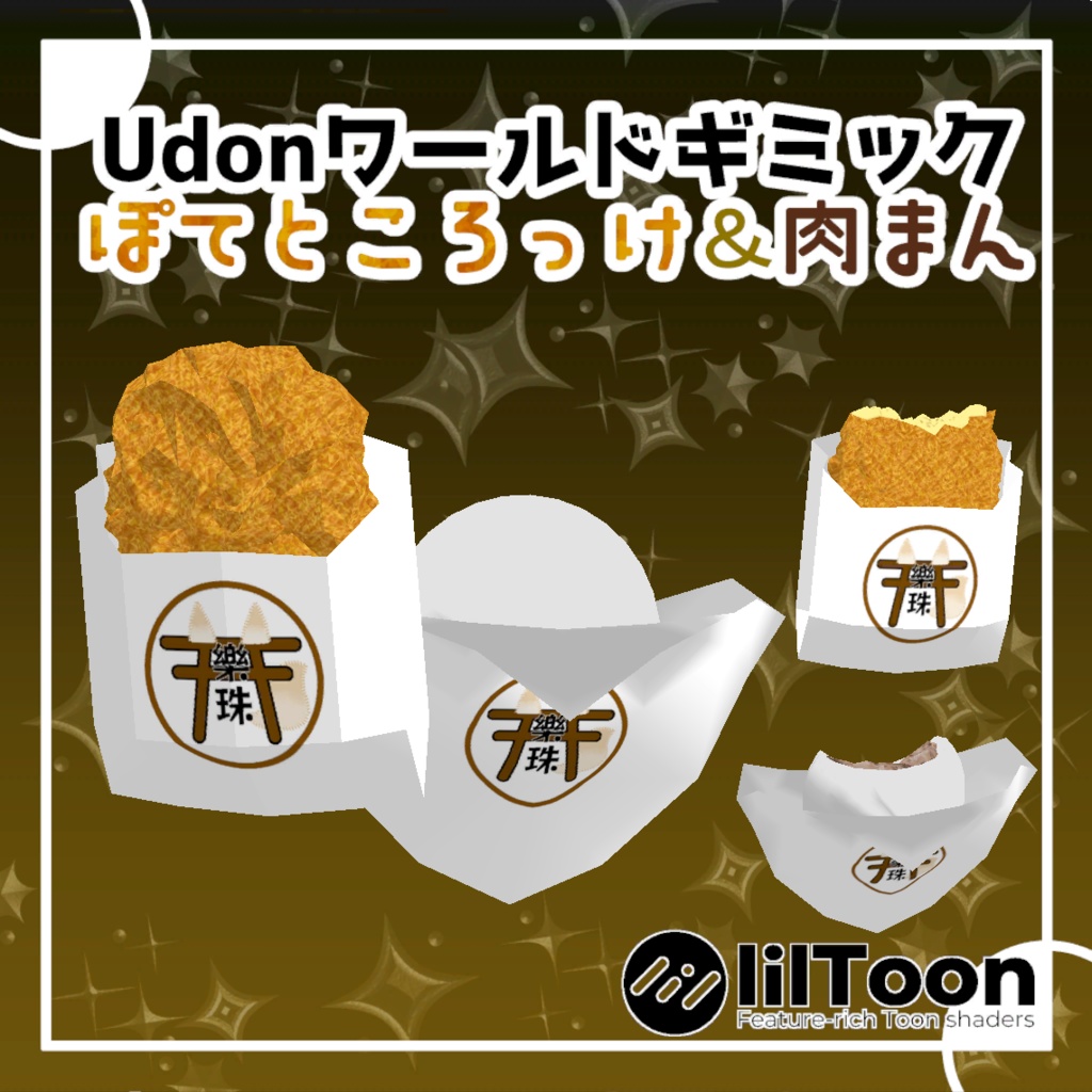 【VRChat想定】Udonワールドギミック ぽてところっけ＆肉まん