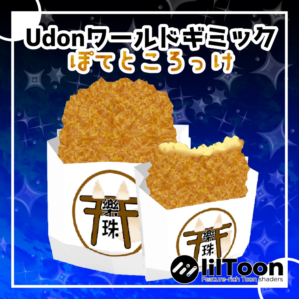【VRChat想定】Udonワールドギミック ぽてところっけ
