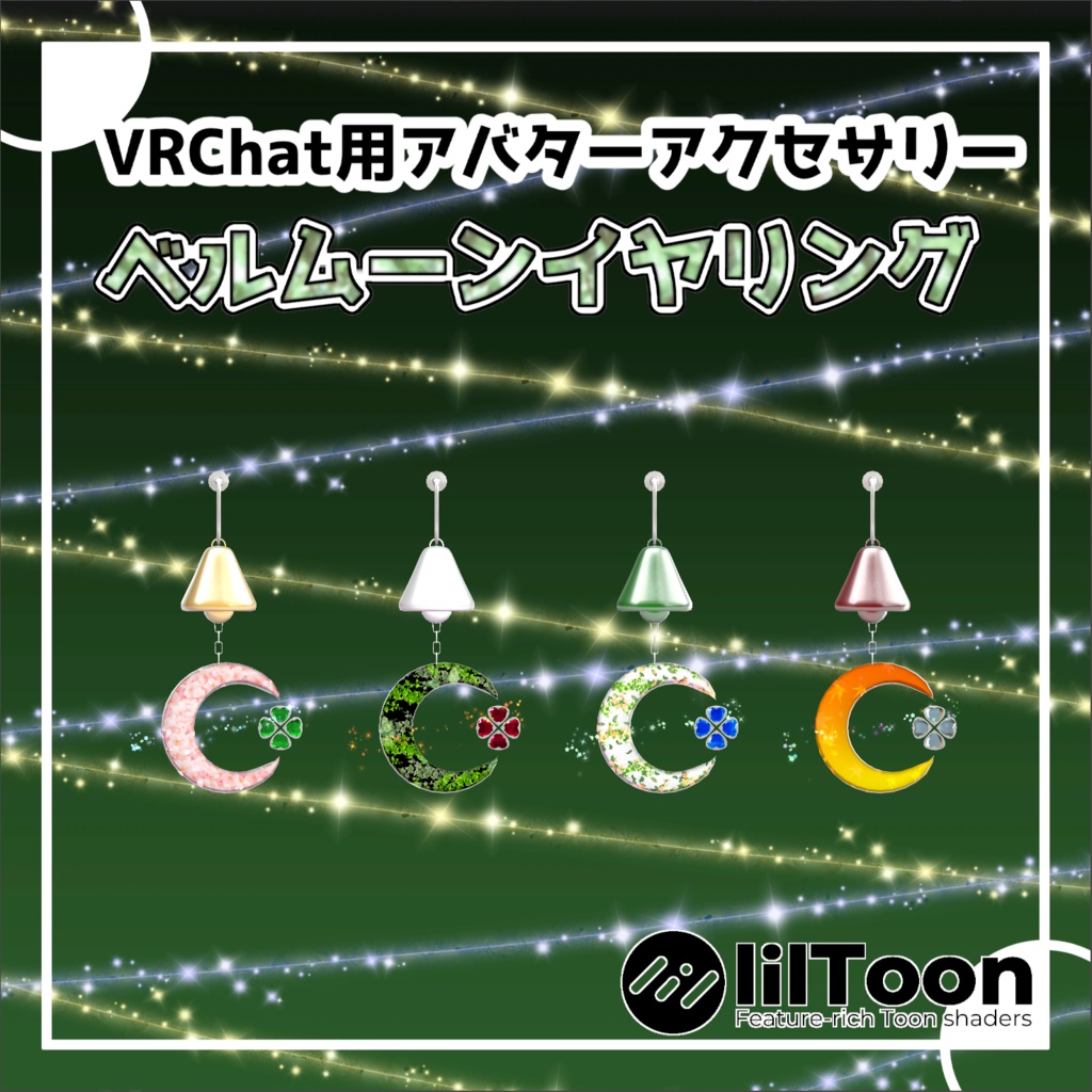 セール中【VRChat想定】ベルムーンイヤリング【MA対応】