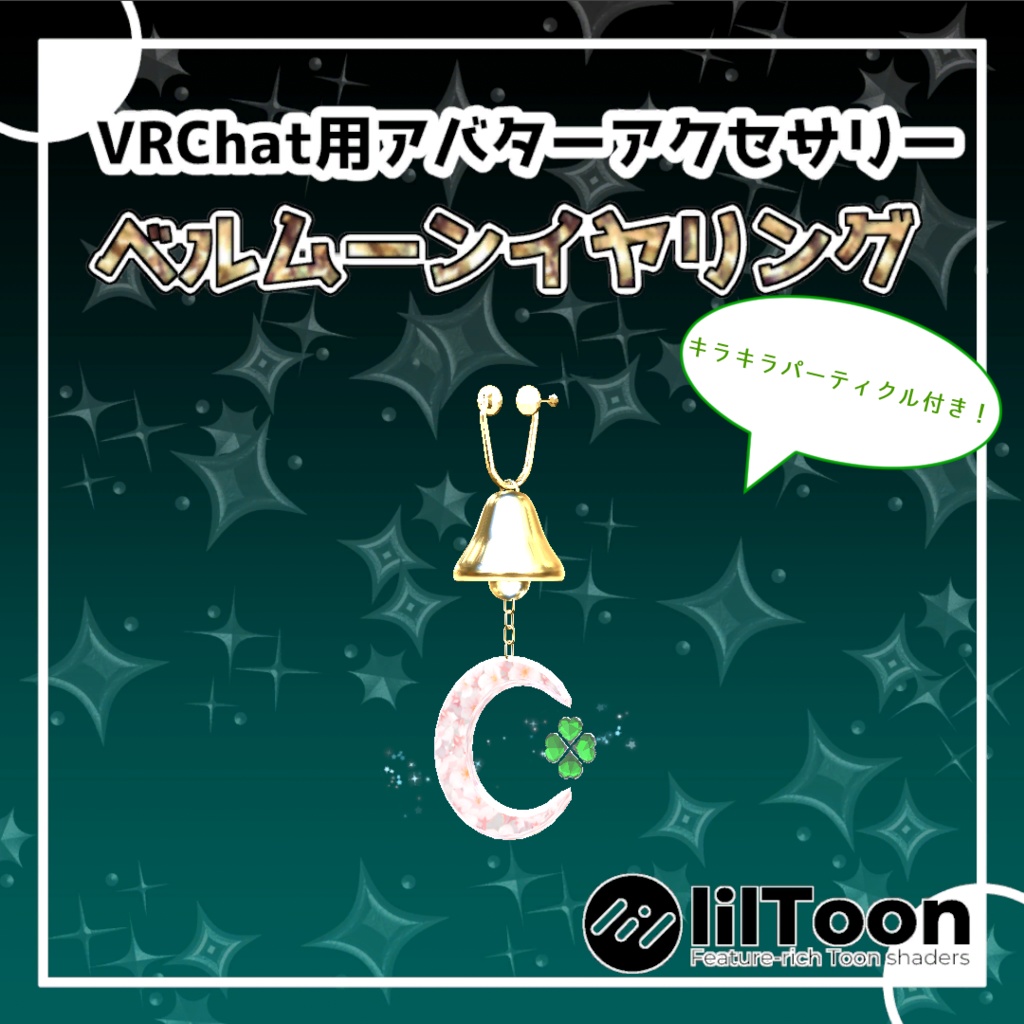 【VRChat想定】ベルムーンイヤリング【MA対応】