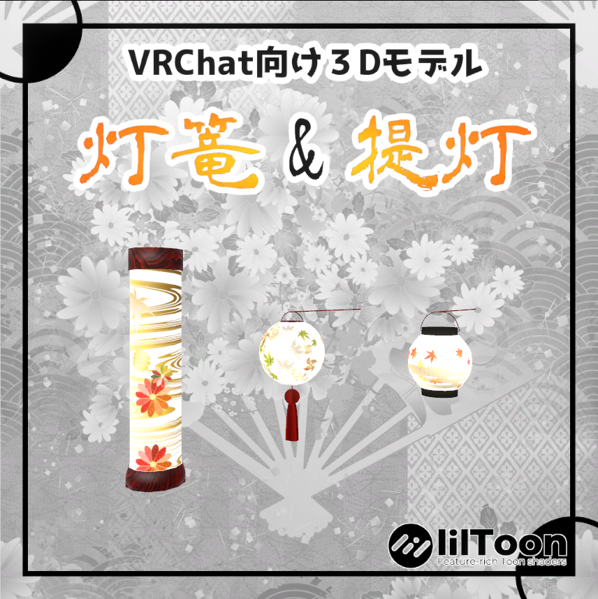 【VRChat想定】灯篭＆提灯セット