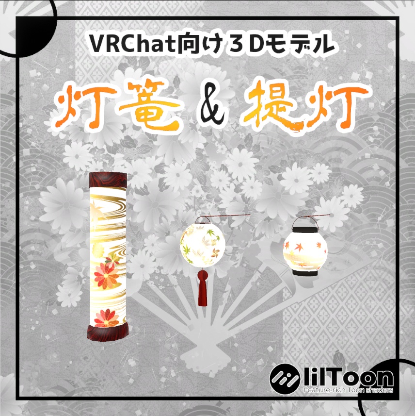 【VRChat想定】灯篭＆提灯セット