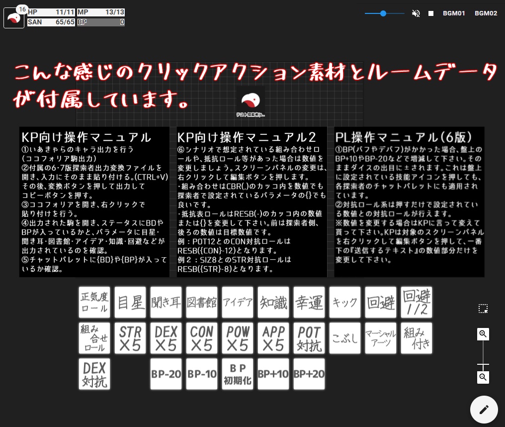 【無料】ココフォリア用 バフ・デバフ付与CoC6版/7版 駒変換ツール+ルームデータ付き【TRPG素材】
