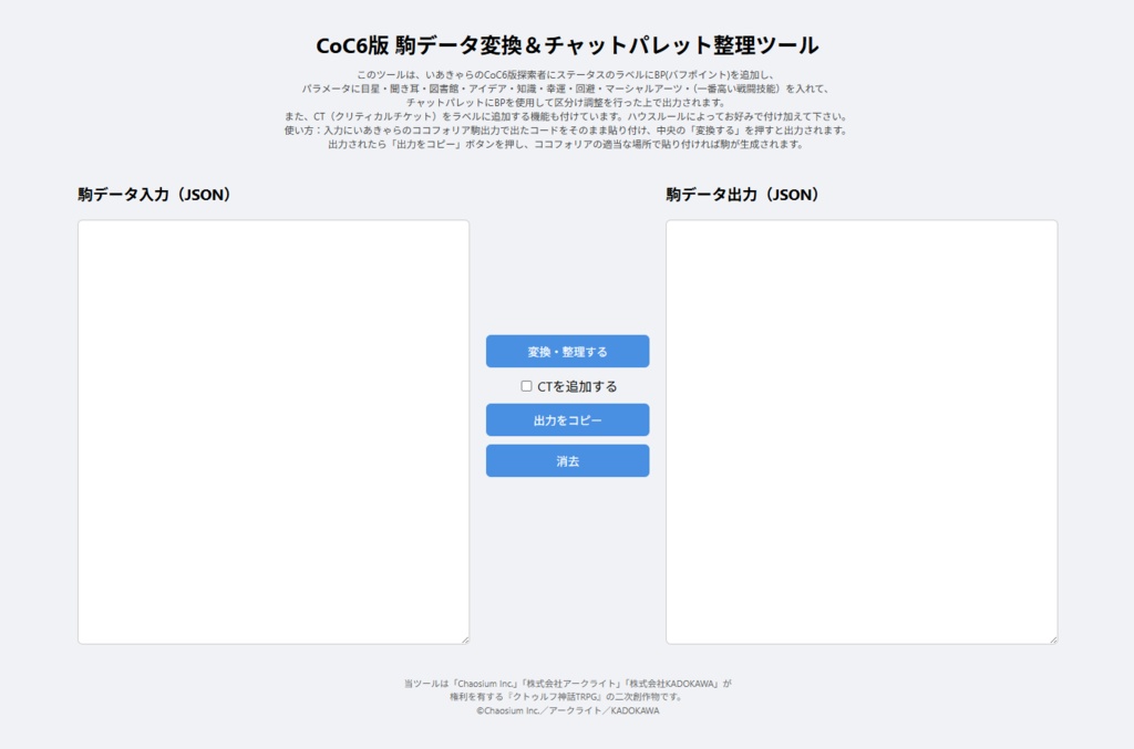 【無料】ココフォリア用 バフ・デバフ付与CoC6版/7版 駒変換ツール+ルームデータ付き【TRPG素材】