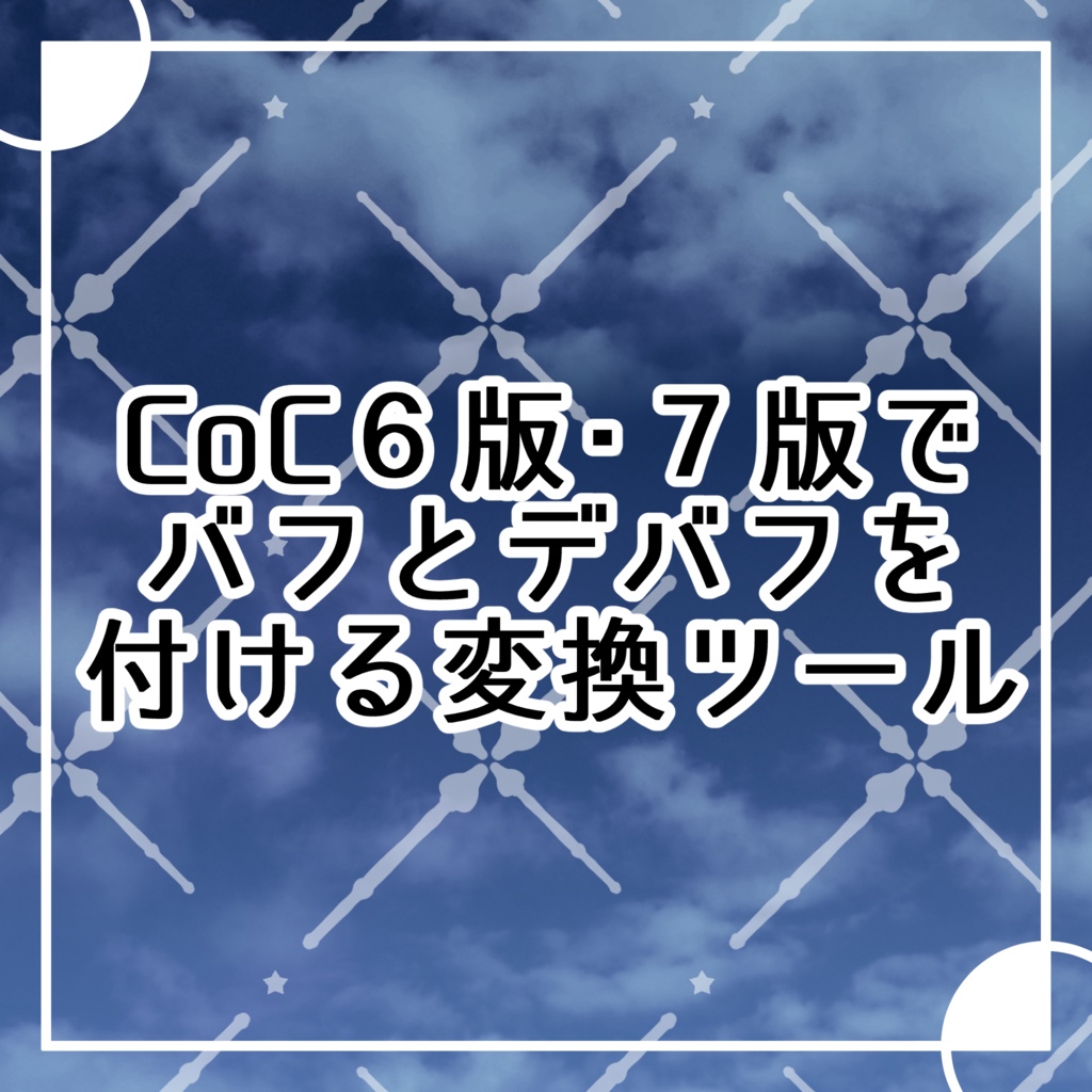 【無料】CoC6版7版でバフとデバフを付ける変換ツール+ルームデータ付き【TRPG素材】