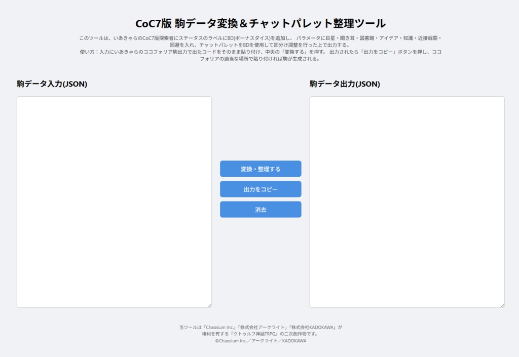 【無料】CoC6版7版でバフとデバフを付ける変換ツール+ルームデータ付き【TRPG素材】