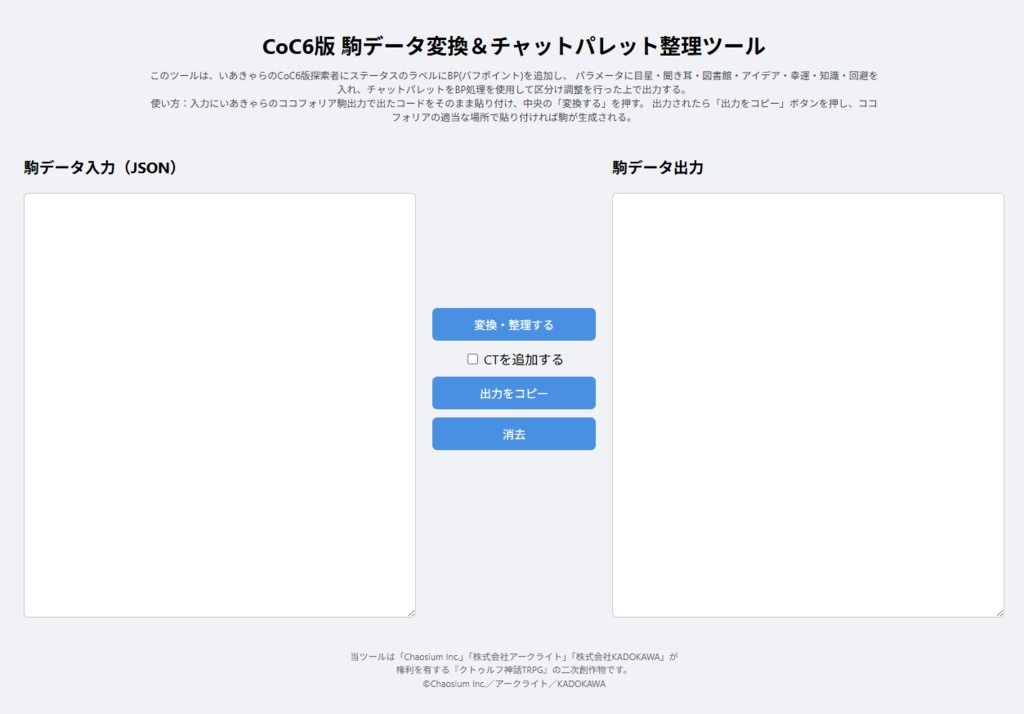 【無料】CoC6版7版でバフとデバフを付ける変換ツール+ルームデータ付き【TRPG素材】