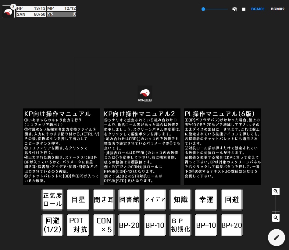 【無料】CoC6版7版でバフとデバフを付ける変換ツール+ルームデータ付き【TRPG素材】