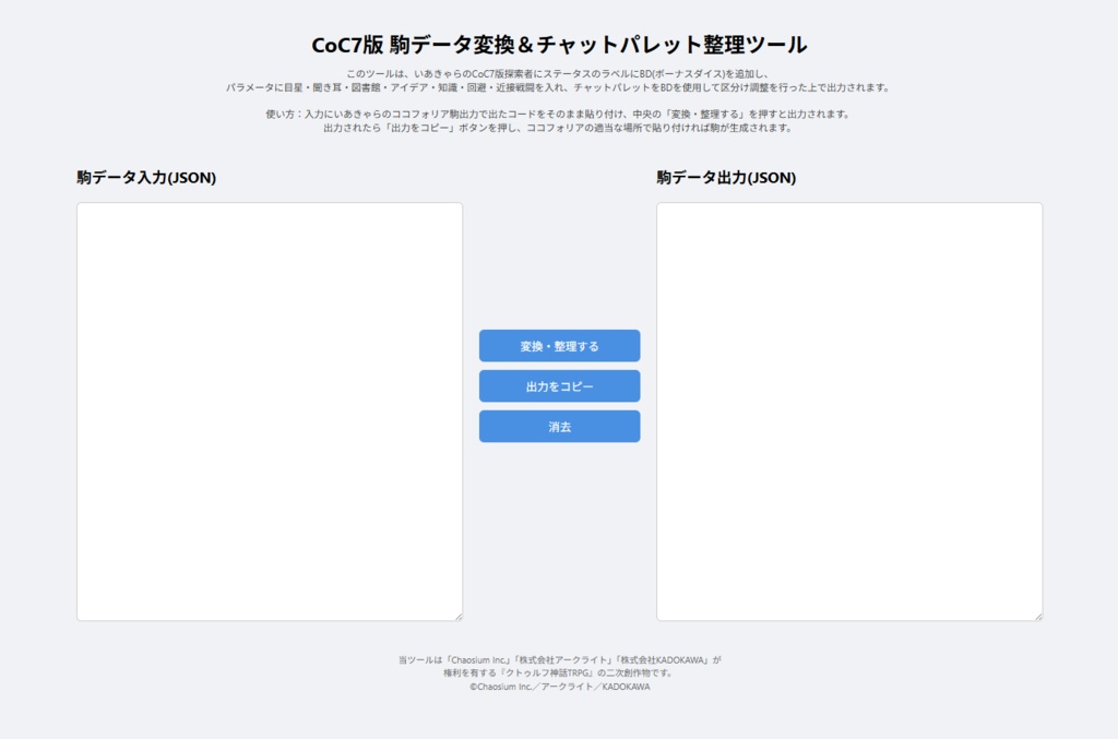【無料】ココフォリア用 バフ・デバフ付与CoC6版/7版 駒変換ツール+ルームデータ付き【TRPG素材】