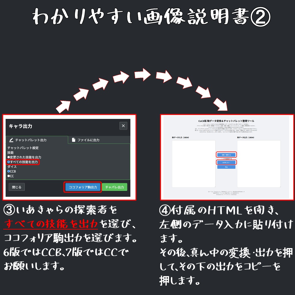 【無料】ココフォリア用 バフ・デバフ付与CoC6版/7版 駒変換ツール+ルームデータ付き【TRPG素材】