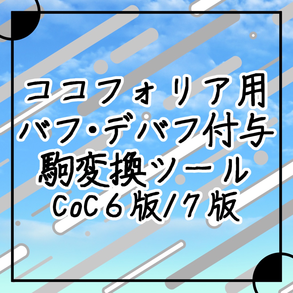 【無料】ココフォリア用 バフ・デバフ付与CoC6版/7版 駒変換ツール+ルームデータ付き【TRPG素材】