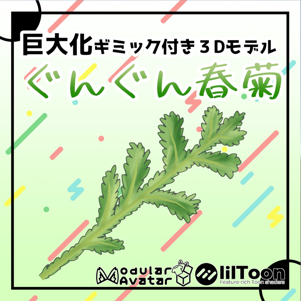 【VRChat想定】ぐんぐん春菊【MA対応】