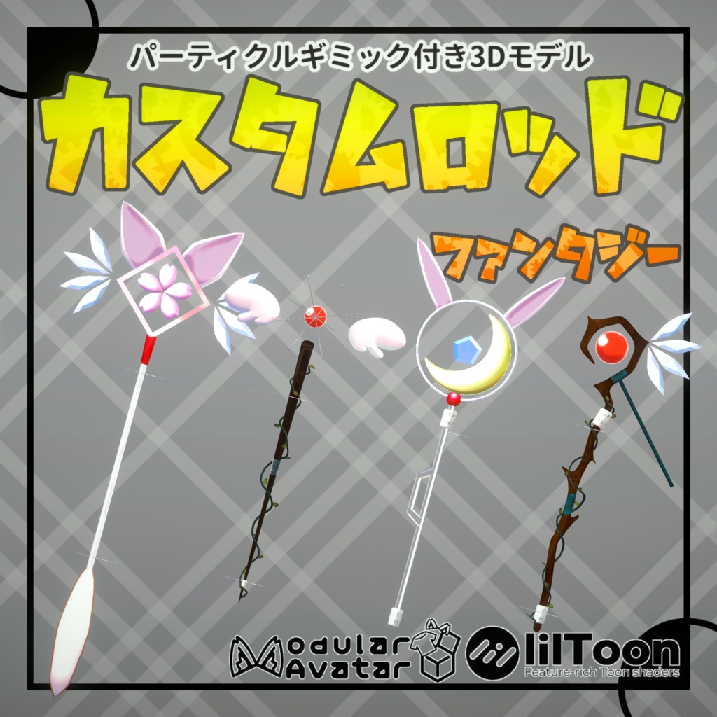 カスタムロッド【ファンタジー】パーティクルギミック付き３Ｄモデル