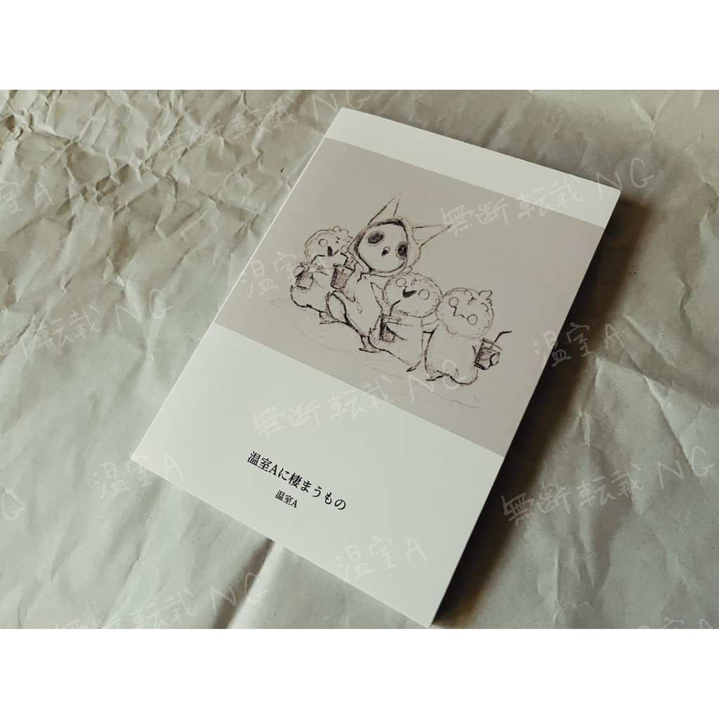 キャラクターブック『温室Aに棲まうもの』
