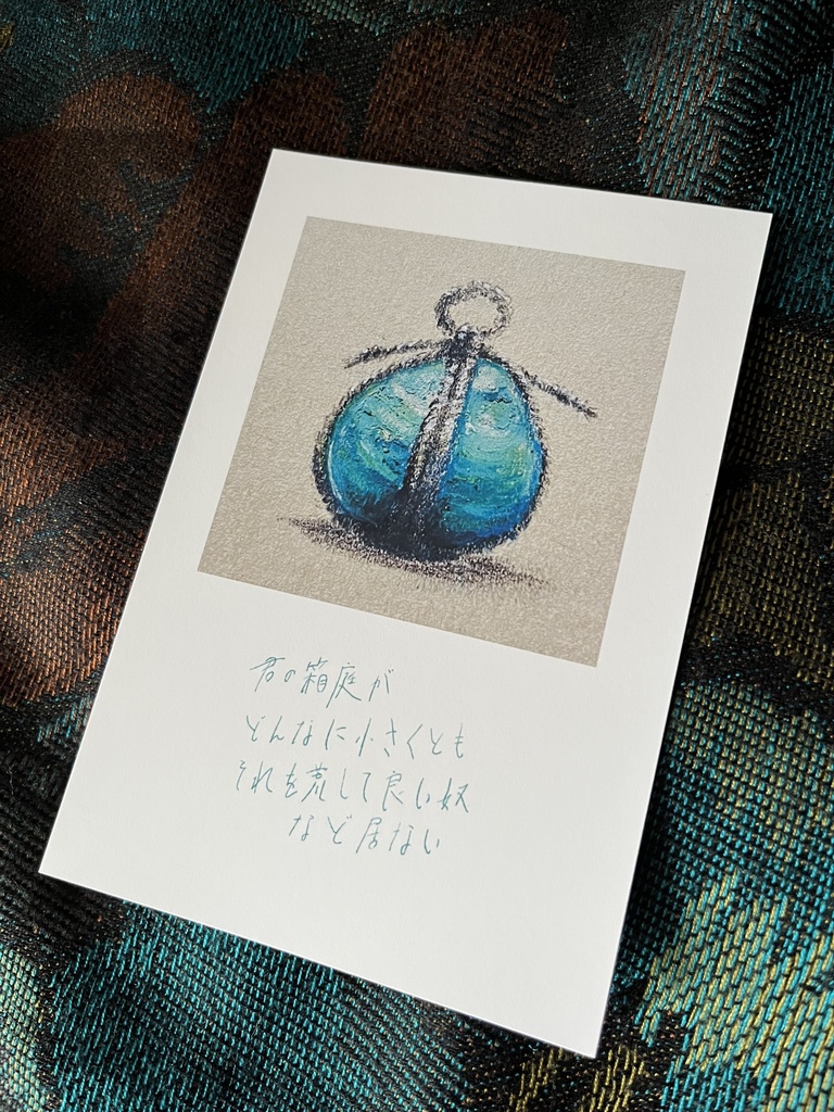 ポストカード・『君の関守石』