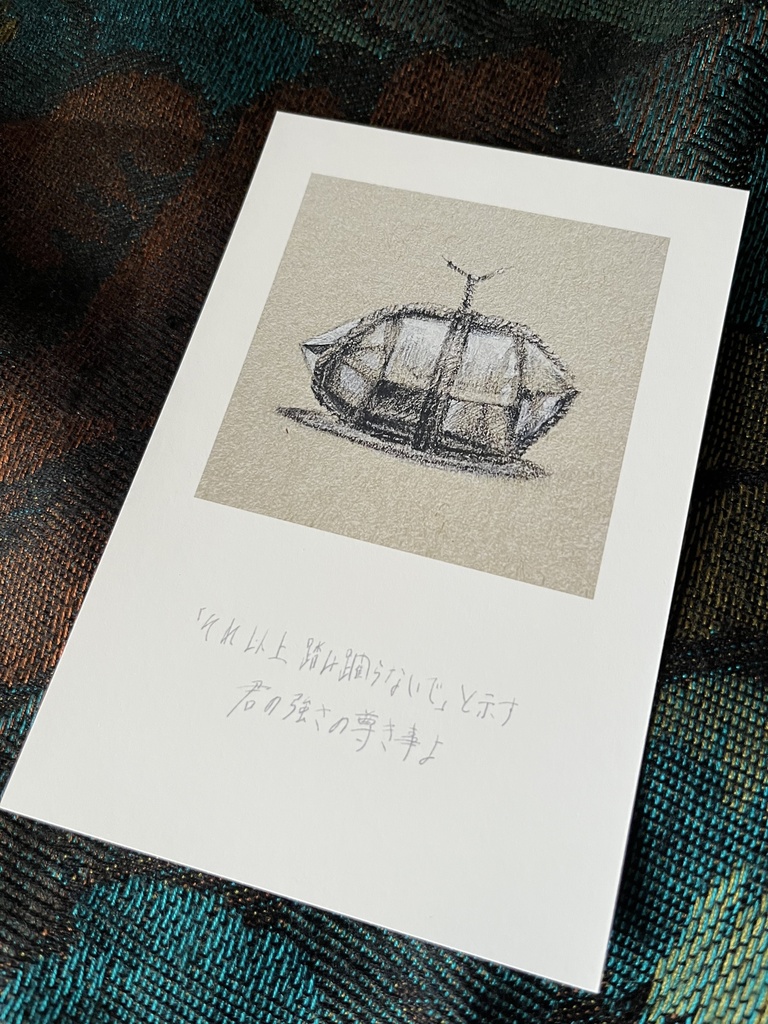 ポストカード・『君の関守石』