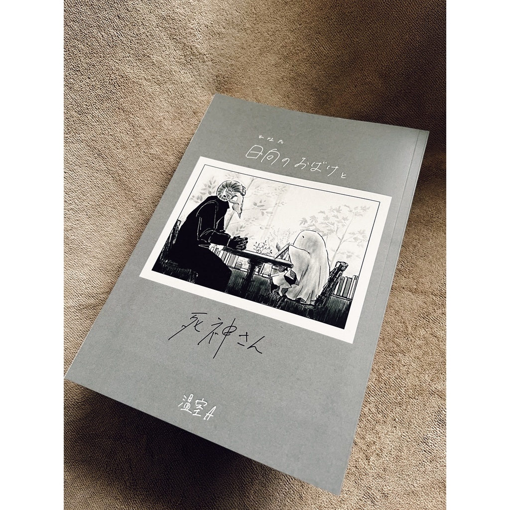 漫画本『日向のおばけと死神さん』