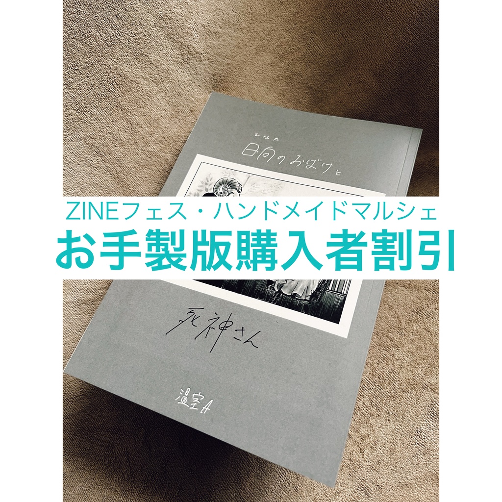 漫画本『日向のおばけと死神さん』・お手製版購入者用ページ