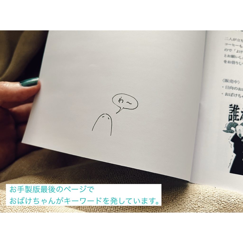 漫画本『日向のおばけと死神さん』・お手製版購入者用ページ