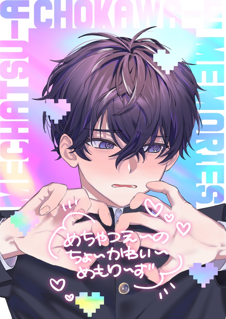 めちゃつえ~のちょ~かわい~めもり~ず