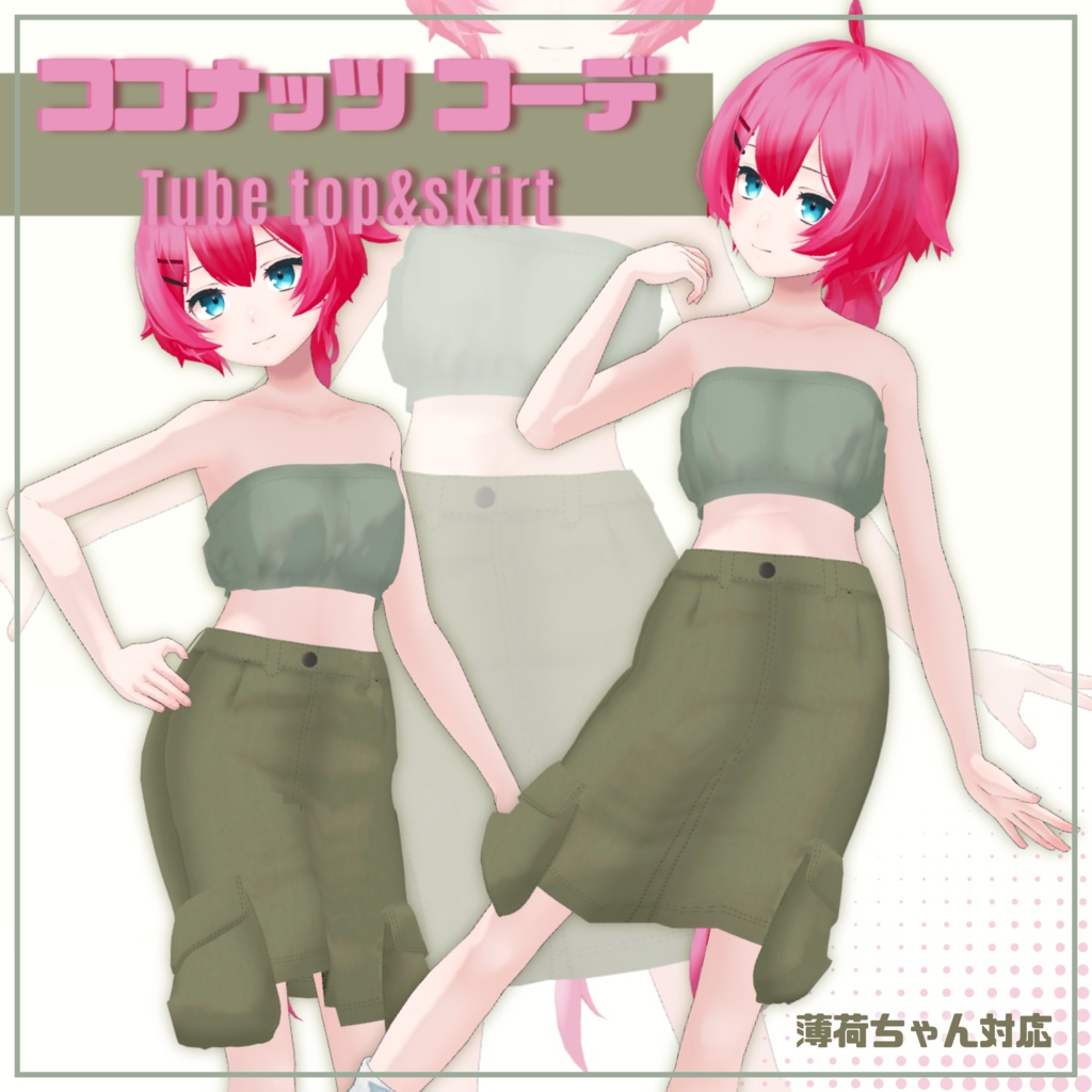 薄荷ちゃん対応 ココナッツコーデ チューブトップ&スカート