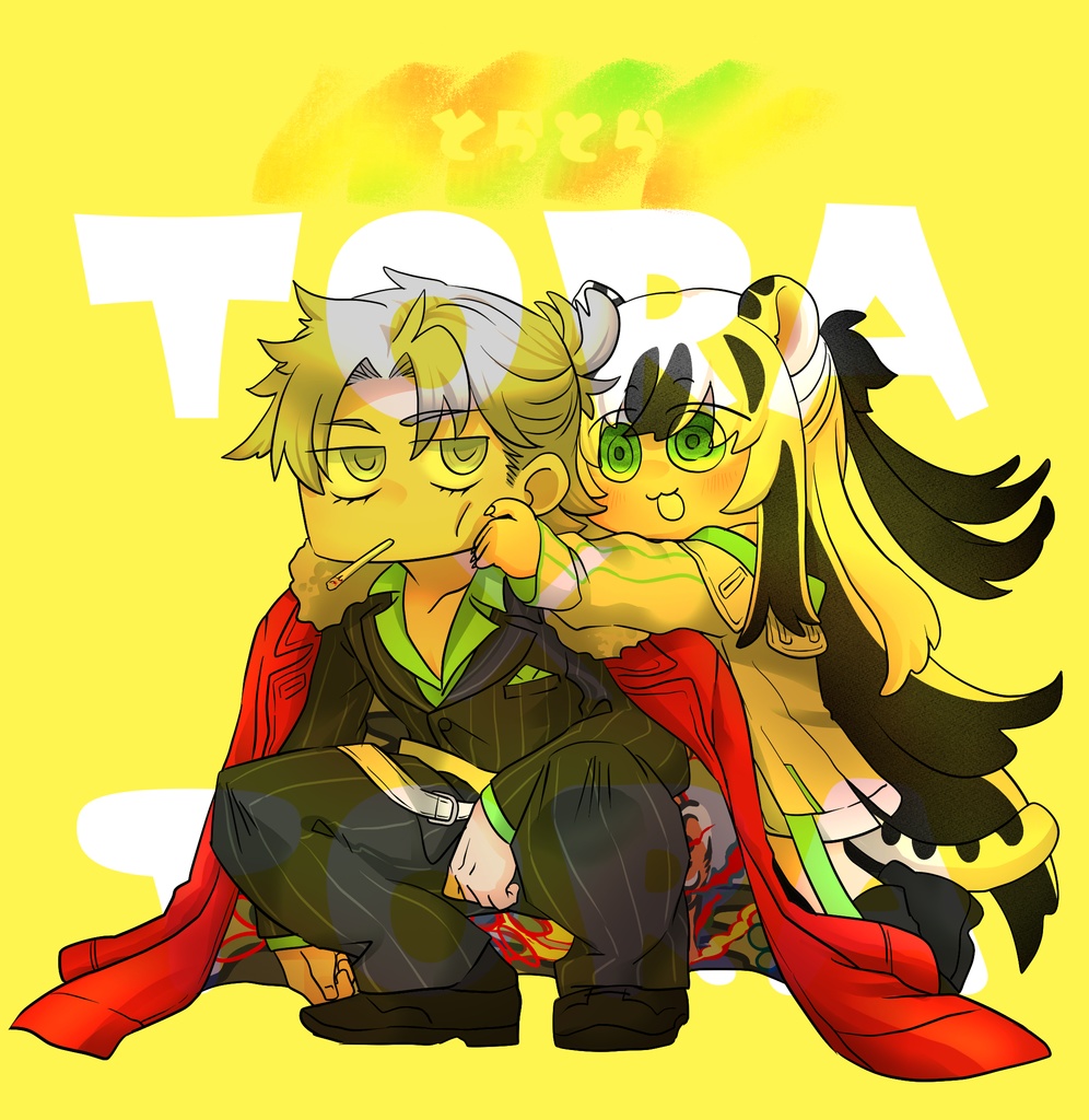 【晴景】TORA×TORA