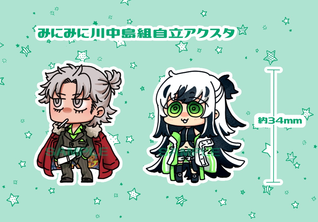 みにみにかわなか自立アクスタ