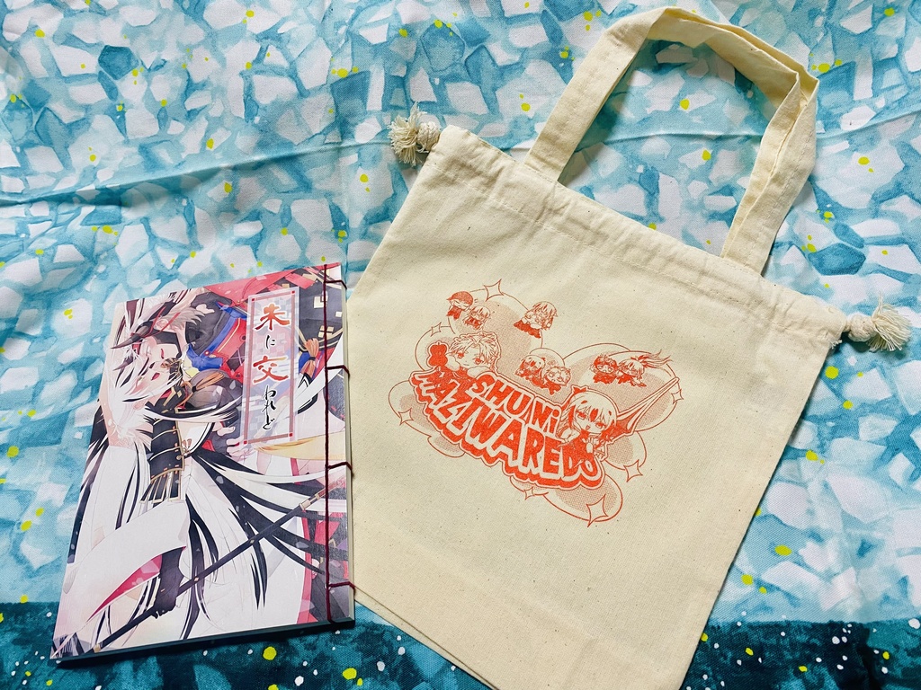 【晴景アンソロ】朱に交われど