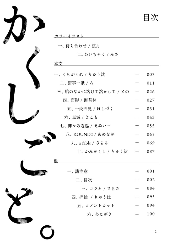 【謙神玄アンソロ】かくしごと。