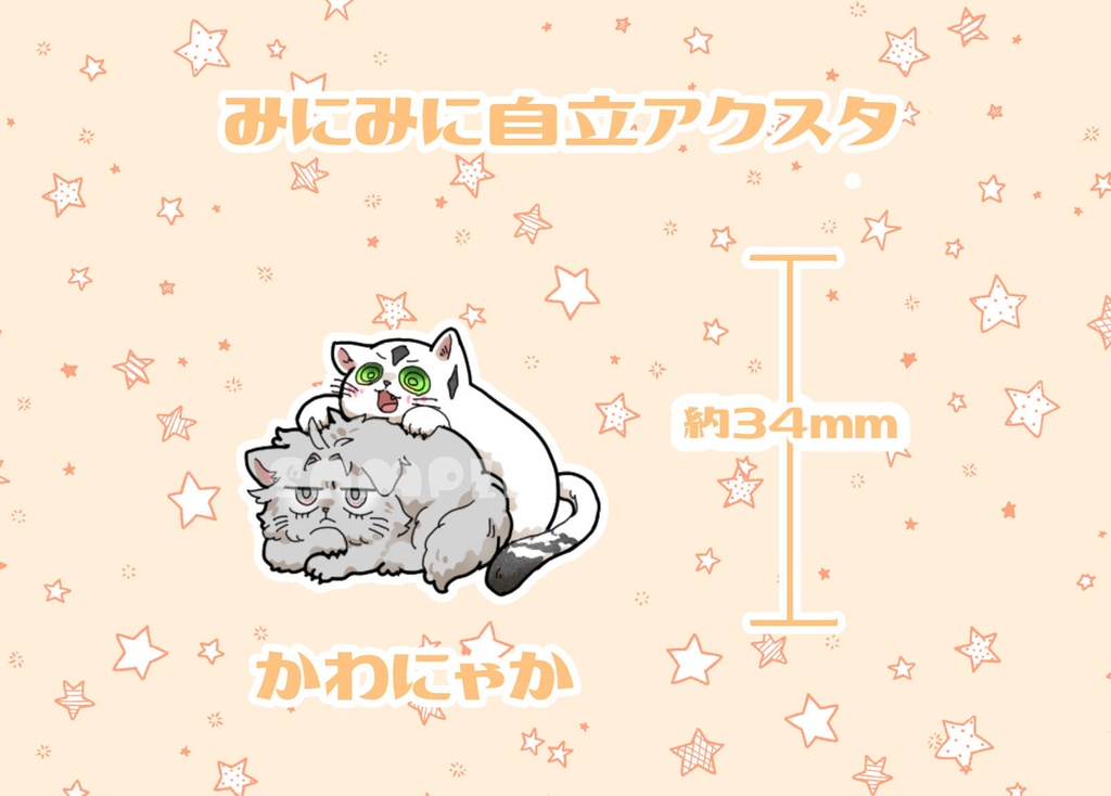 みにみにかわにゃか自立アクスタ