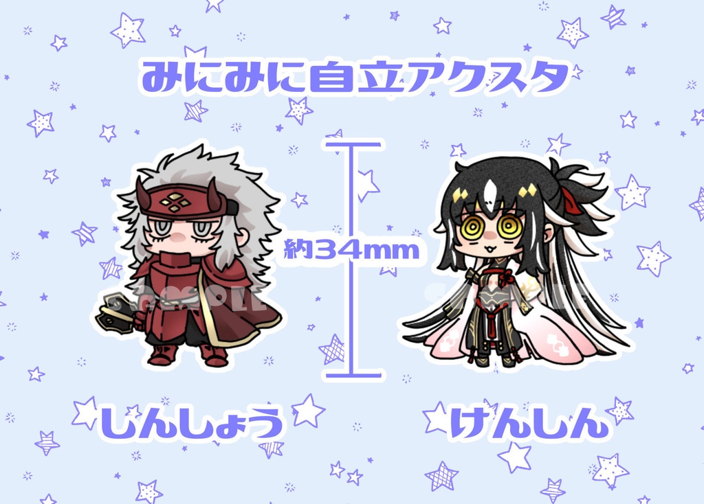 みにみに謙神玄自立アクスタ