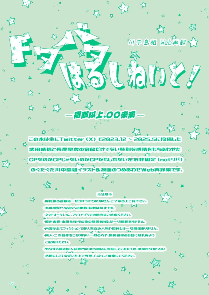 【川中島組】ドタバタはるしねいと!WEB再録―宿敵以上、〇〇未満―【晴景/景晴】