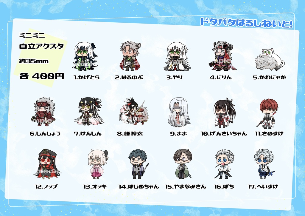 ぐだぐだミニミニ自立アクスタ