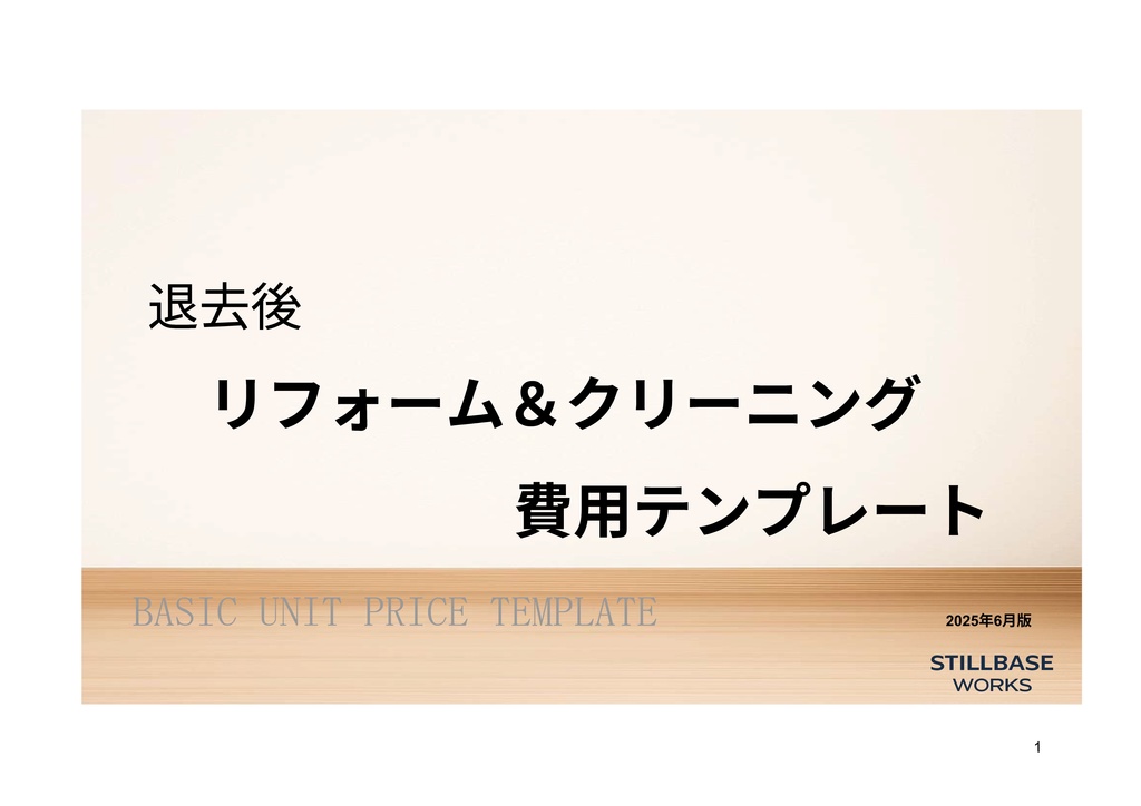 🧾【Stillbase Works】退去後リフォーム＆クリーニング費用テンプレート（ベーシック版）