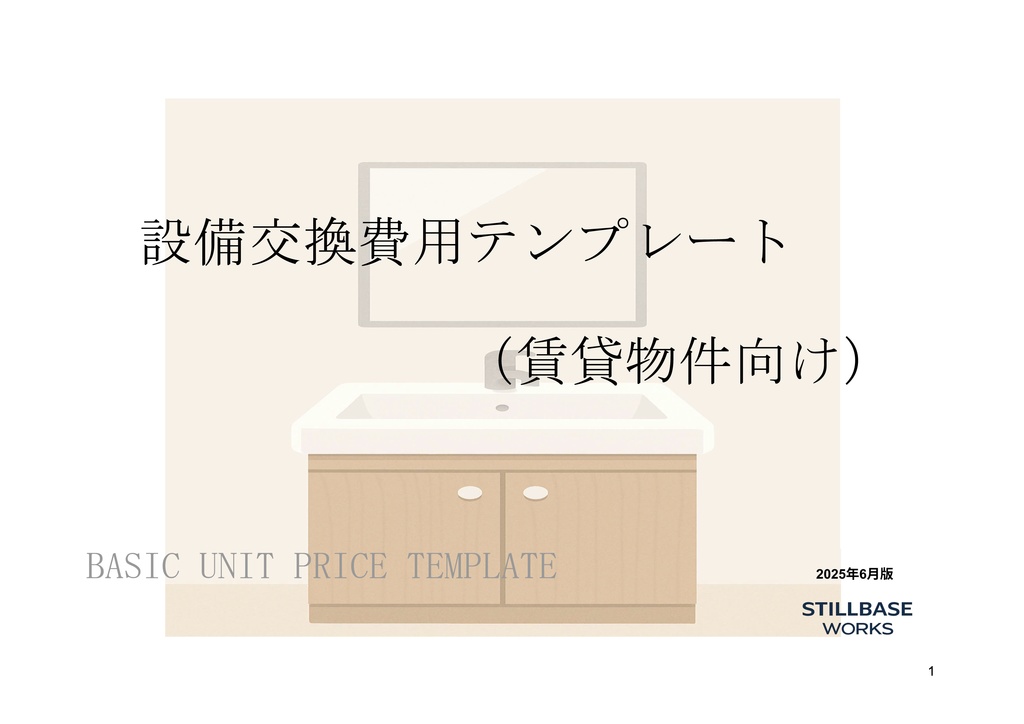 【Stillbase Works】設備交換費用テンプレート(賃貸物件向け)