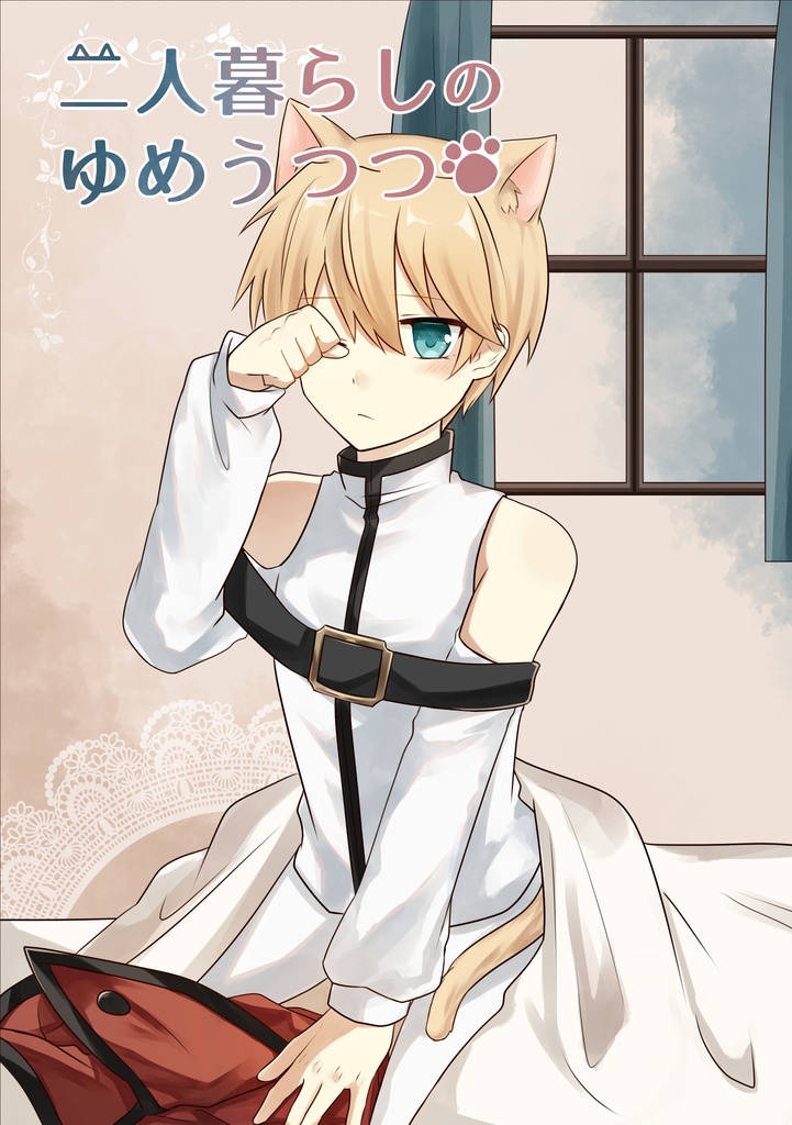 二人暮らしのゆめうつつ