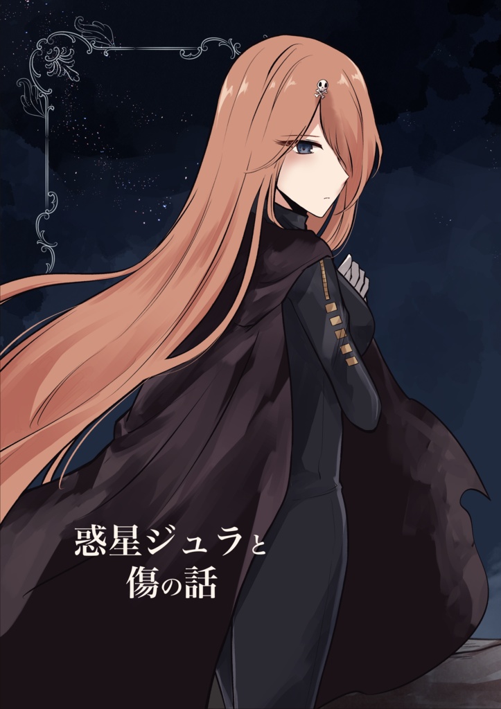 惑星ジュラと傷の話