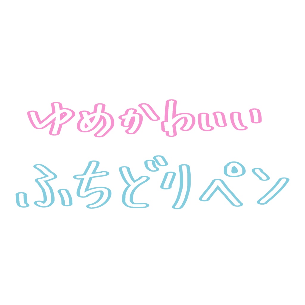 夢可愛いふちどりブラシペン（procreate 専用)