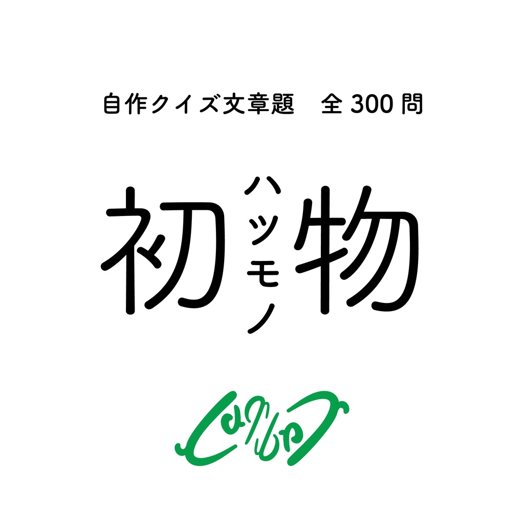 【クイズ問題集】『 初物 』【全300問・エクセル付き】
