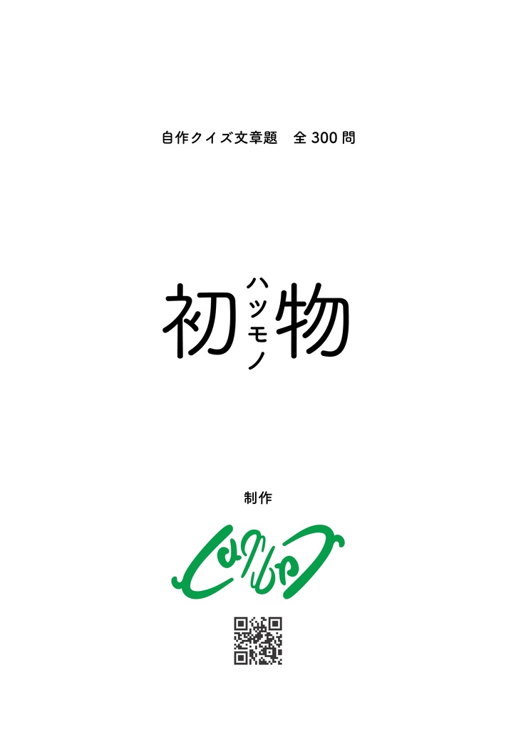 【クイズ問題集】『 初物 』【全300問・エクセル付き】