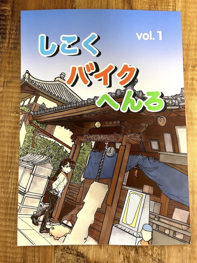 しこくバイクへんろvol.１（旧バージョン）