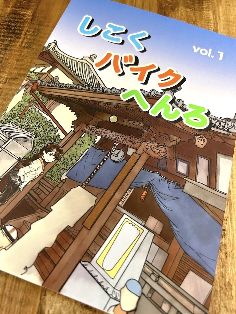 しこくバイクへんろvol.1(旧バージョン)