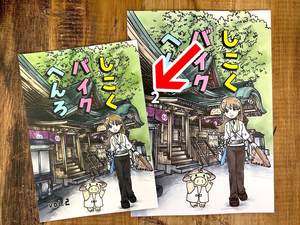 しこくバイクへんろvol.2(旧バージョン)