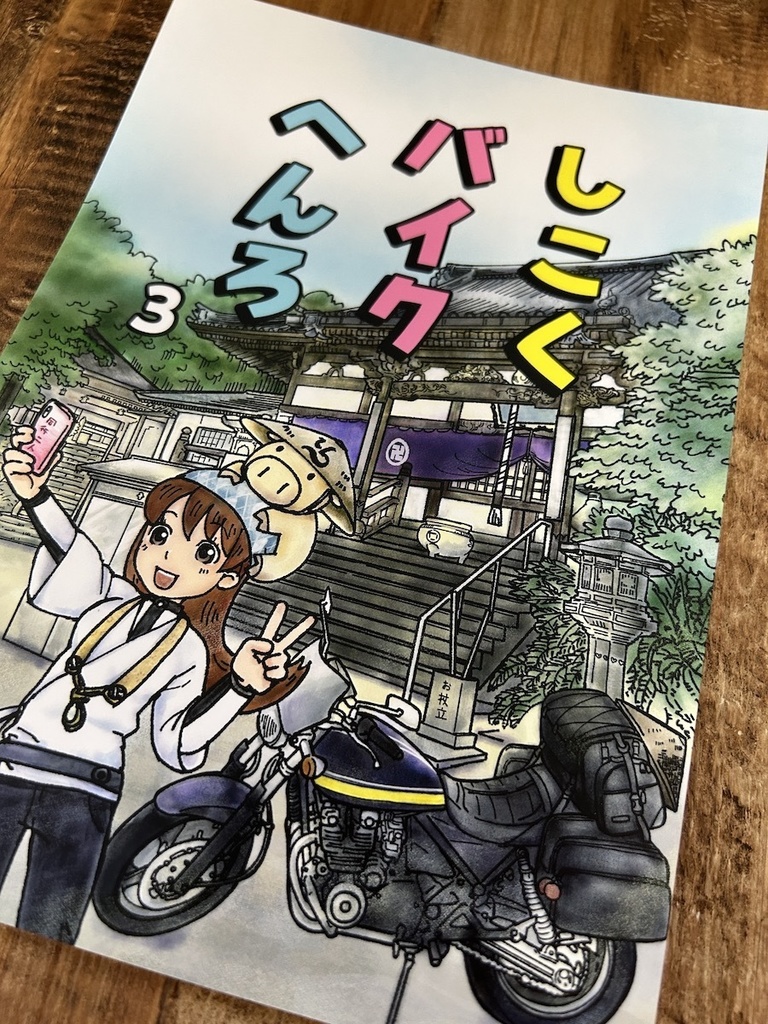 しこくバイクへんろvol.3