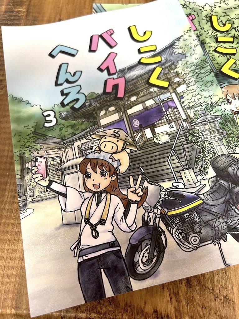 しこくバイクへんろvol.3