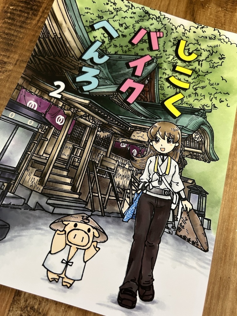 しこくバイクへんろvol.2(加筆修正版)