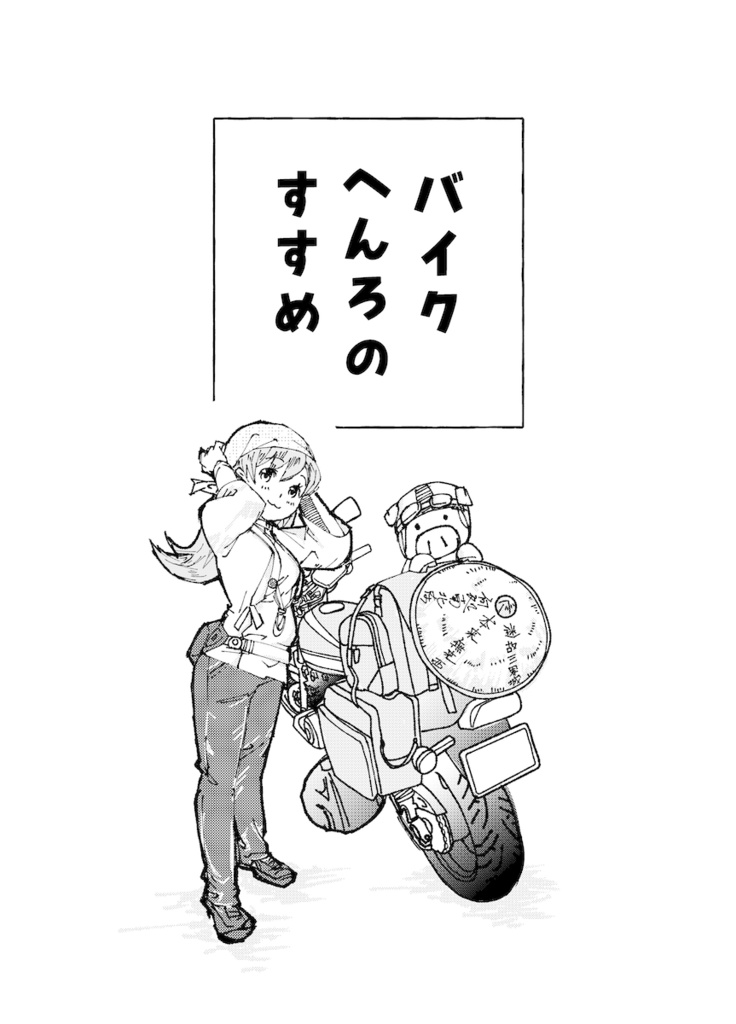 しこくバイクへんろvol.2(加筆修正版)