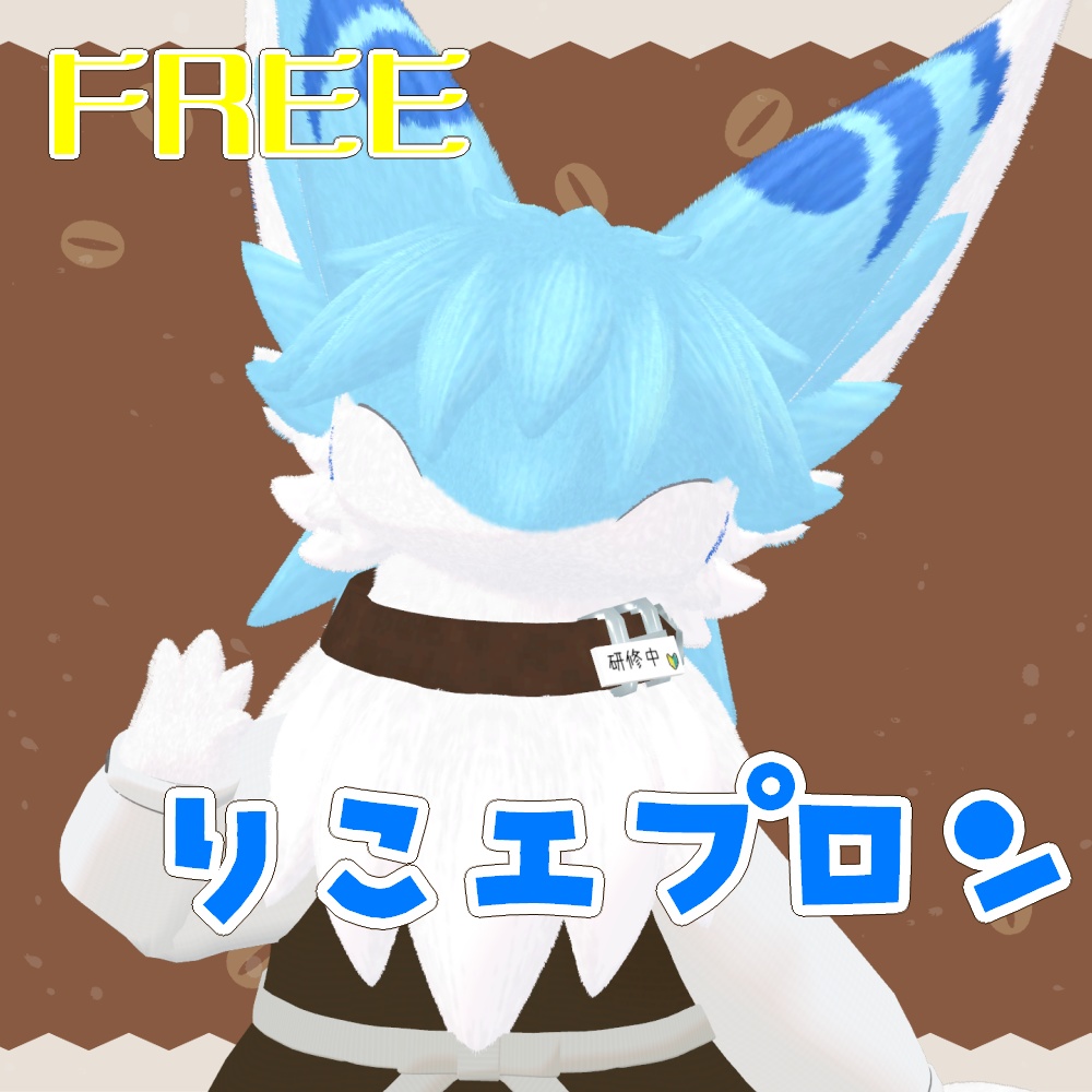 りこエプロン
