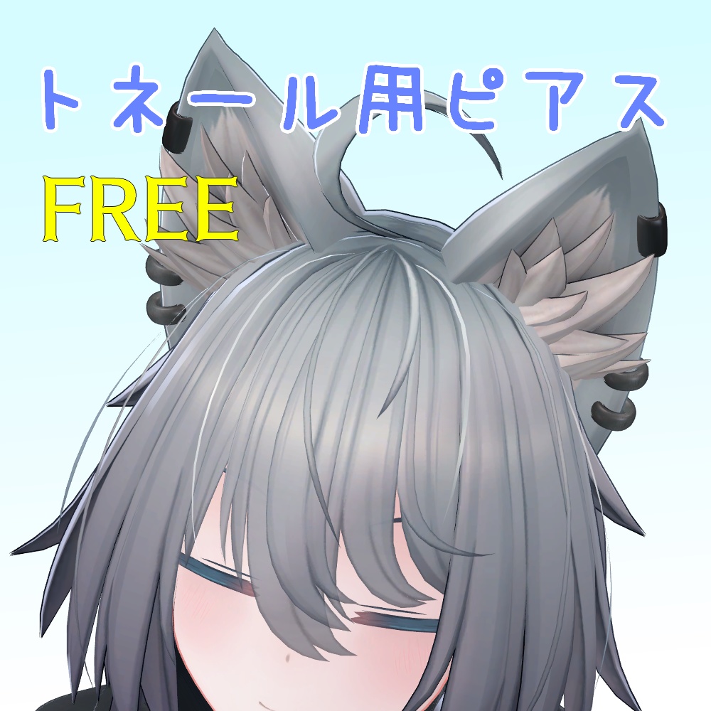 トネール用ピアス